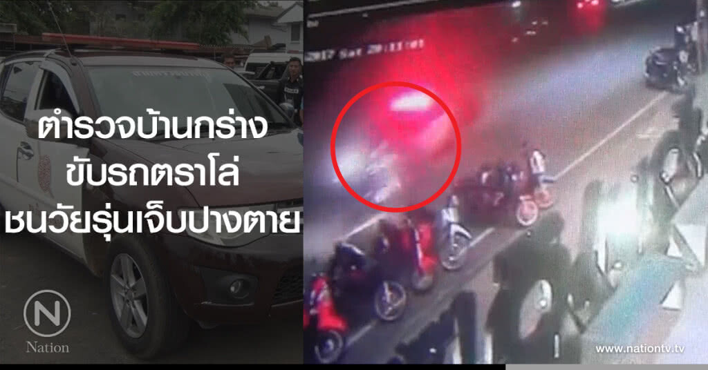 ตำรวจบ้านกร่าง
ขับรถตราโล่
ชนวัยรุ่นเจ็บปางตาย