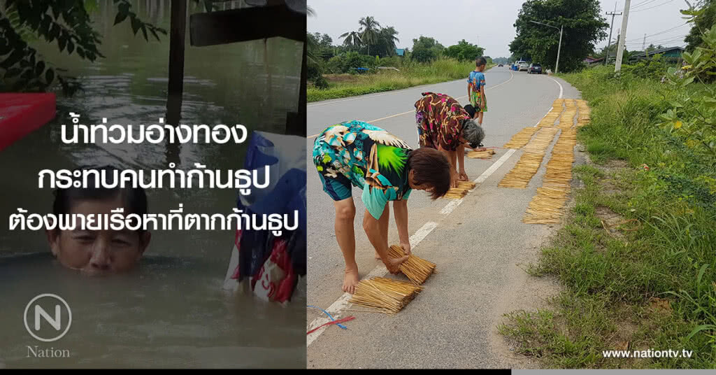 น้ำท่วมอ่างทอง
กระทบคนทำก้านธูป
ต้องพายเรือหาที่ตากก้านธูป