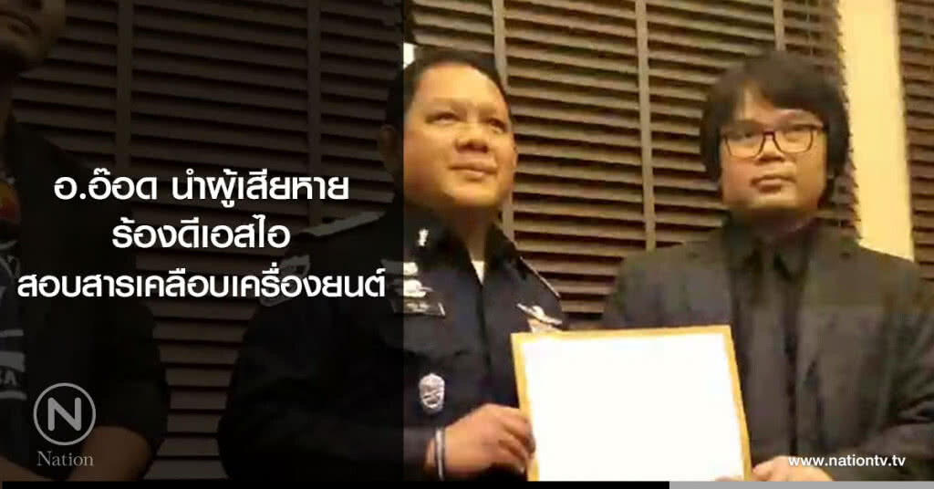 อ.อ๊อด นำผู้เสียหาย
ร้องดีเอสไอ
สอบสารเคลือบเครื่องยนต์ อ.อ๊อด นำผู้เสียหาย
ร้องดีเอสไอ
สอบสารเคลือบเครื่องยนต์