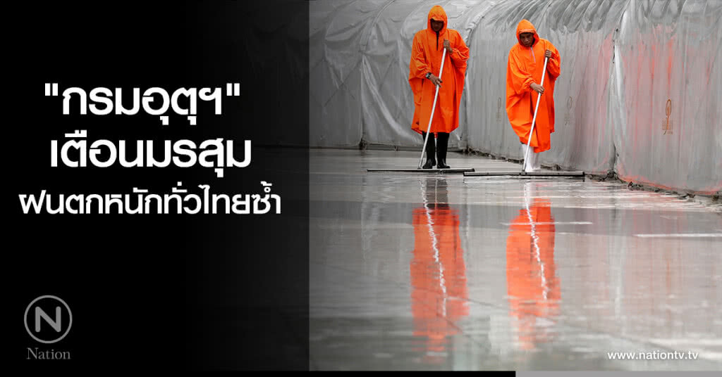 "กรมอุตุฯ" เตือนมรสุม ฝนตกหนักทั่วไทยซ้ำ "กรมอุตุฯ" เตือนมรสุม ฝนตกหนักทั่วไทยซ้ำ