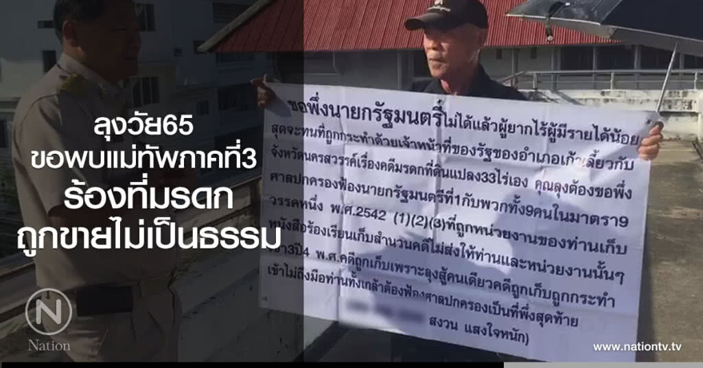 ลุงวัย65 
ขอพบแม่ทัพภาคที่3 
ร้องที่มรดกถูกขายไม่เป็นธรรม