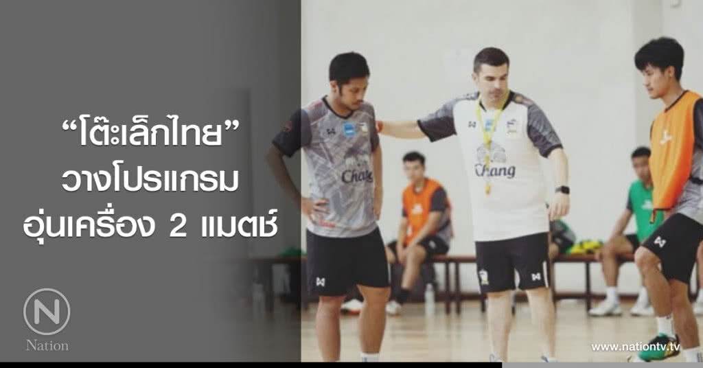 "โต๊ะเล็กไทย" วางโปรแกรมอุ่นเครื่อง 2 แมตช์ "โต๊ะเล็กไทย" วางโปรแกรมอุ่นเครื่อง 2 แมตช์