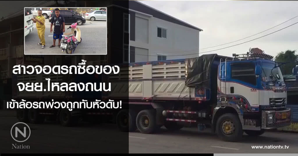 สาวจอดรถซื้อของ
จยย.ไหลลงถนน
เข้าล้อรถพ่วงถูกทับหัวดับ
