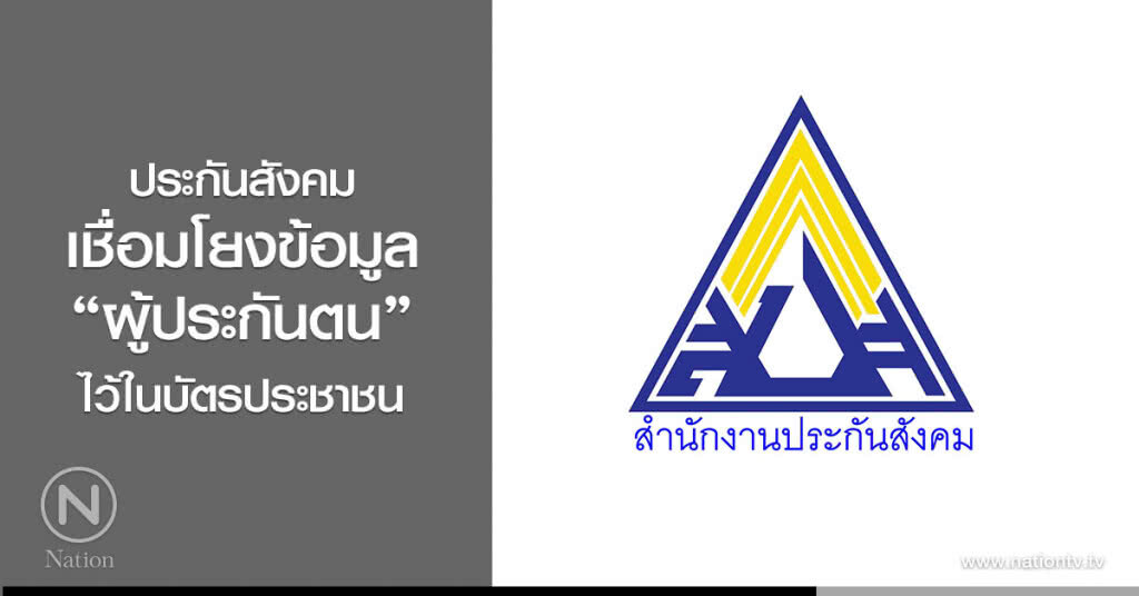 ประกันสังคมขานรับนโยบายรัฐ 
เชื่อมโยงข้อมูล "ผู้ประกันตน" ไว้ในบัตรประชาชนแบบอเนกประสงค์