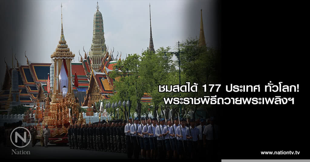 ชมพระราชพิธีถวายพระเพลิงพระบรมศพ ได้ 177 ประเทศ ทั่วโลก! ชมพระราชพิธีถวายพระเพลิงพระบรมศพ ได้ 177 ประเทศ ทั่วโลก!