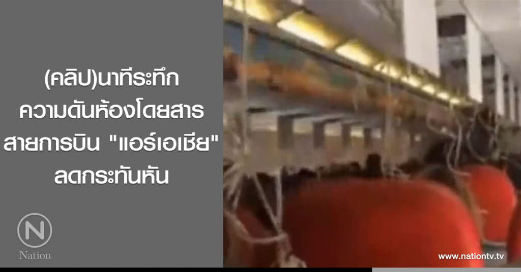 (คลิป)นาทีระทึก ความดันห้องโดยสารสายการบิน "แอร์เอเชีย" ลดกระทันหัน (คลิป)นาทีระทึก ความดันห้องโดยสารสายการบิน "แอร์เอเชีย" ลดกระทันหัน