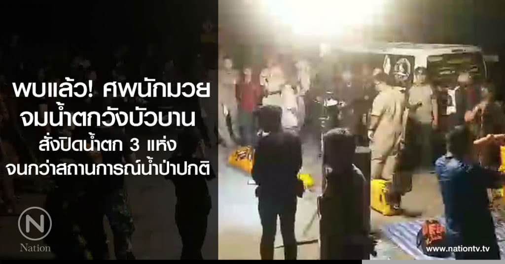 พบแล้ว! ศพนักมวย
จมน้ำตกวังบัวบาน
สั่งปิดน้ำตก 3 แห่ง
จนกว่าสถานการณ์น้ำป่าปกติ พบแล้ว! ศพนักมวย
จมน้ำตกวังบัวบาน
สั่งปิดน้ำตก 3 แห่ง
จนกว่าสถานการณ์น้ำป่าปกติ