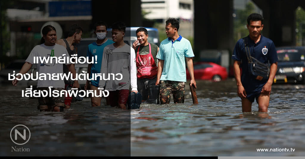 แพทย์เตือน! ช่วงปลายฝนต้นหนาว เสี่ยงโรคผิวหนัง