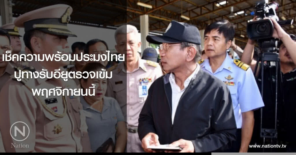 เช็คความพร้อมประมงไทยปูทางรับอียูตรวจเข้มพฤศจิกายนนี้ 
