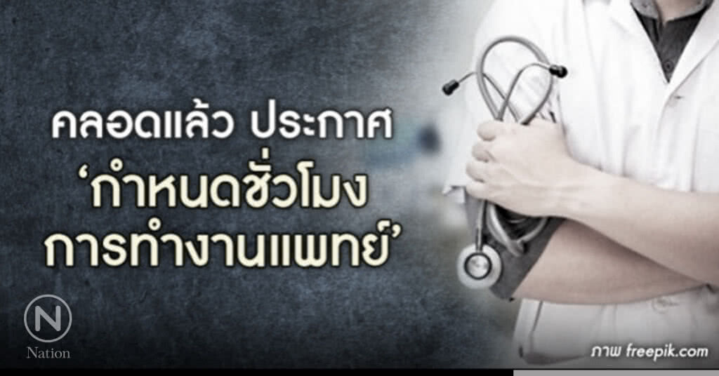 "ไม่ควรเกิน40ชม./สัปดาห์" เวลาทำงานแพทย์ภาครัฐ "ไม่ควรเกิน40ชม./สัปดาห์" เวลาทำงานแพทย์ภาครัฐ