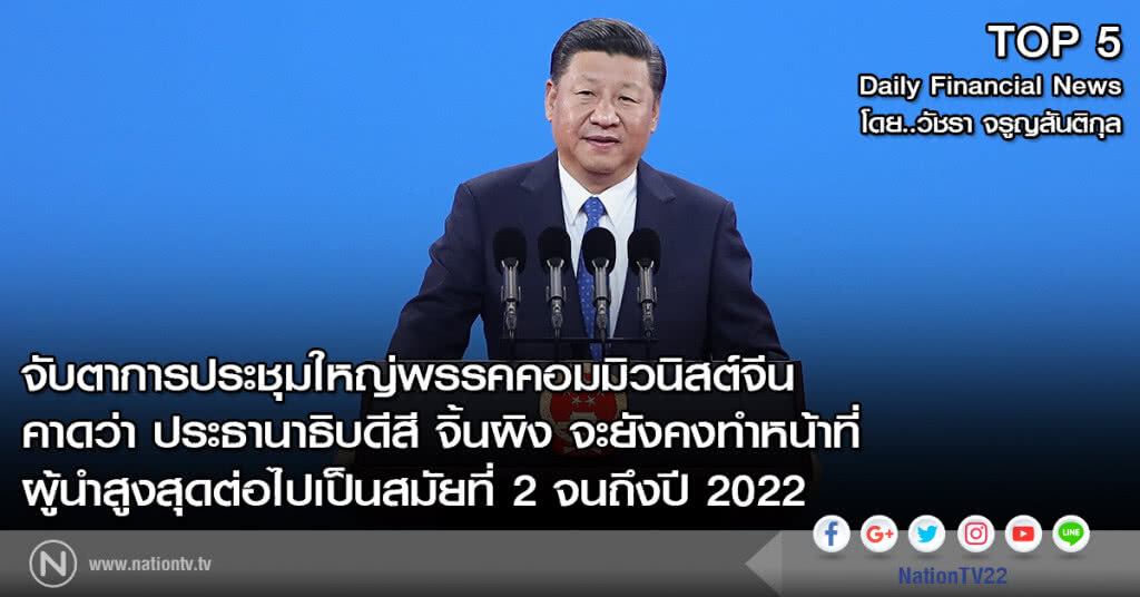 จับตาการประชุมใหญ่พรรคคอมมิวนิสต์จีน คาด สี จิ้นผิง จะยังคงทำหน้าที่ผู้นำสูงสุดต่อไป