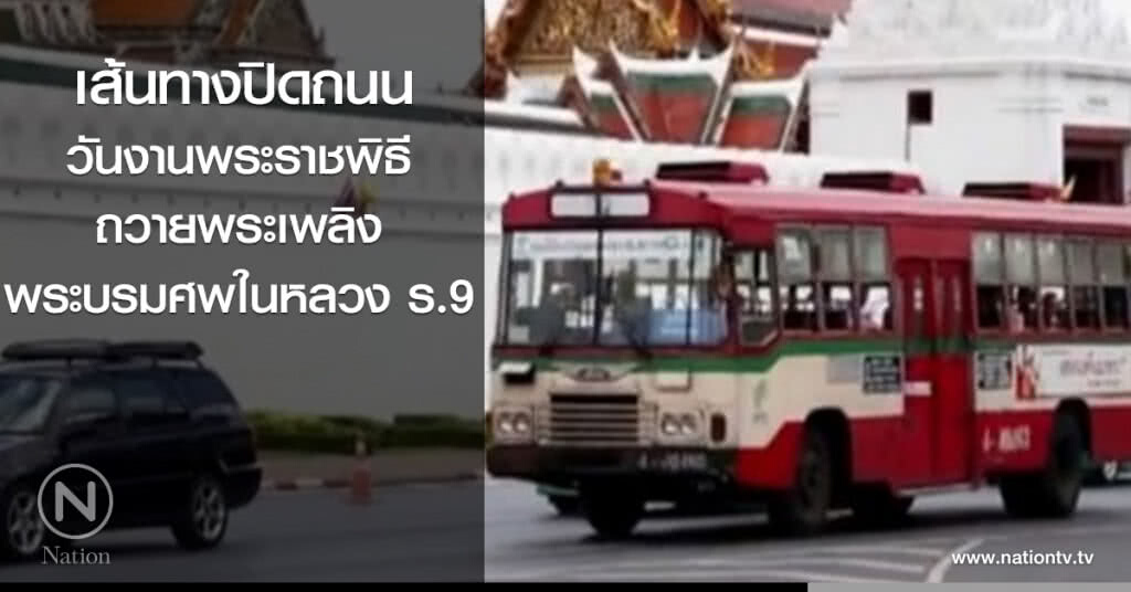 เส้นทางปิดถนน วันงานพระราชพิธีถวายพระเพลิงพระบรมศพในหลวงร.9 เส้นทางปิดถนน วันงานพระราชพิธีถวายพระเพลิงพระบรมศพในหลวงร.9