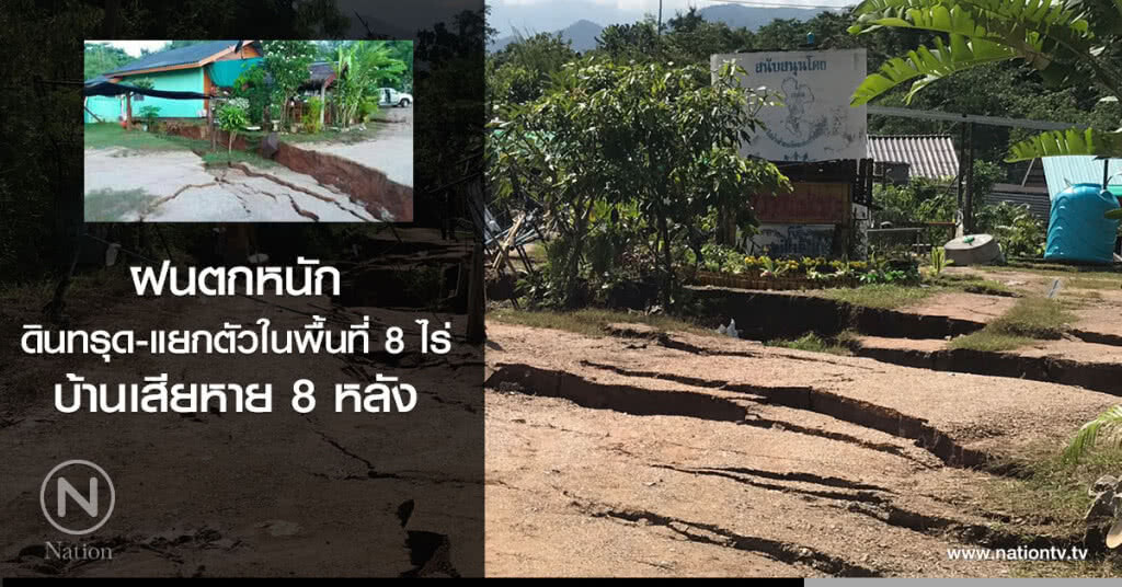 ฝนตกหนัก
ดินทรุด-แยกตัวในพื้นที่ 8 ไร่
บ้านเสียหาย 8 หลัง ฝนตกหนัก
ดินทรุด-แยกตัวในพื้นที่ 8 ไร่
บ้านเสียหาย 8 หลัง