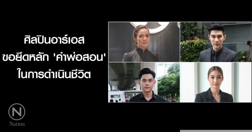 ศิลปินอาร์เอสขอยึดหลัก 'คำพ่อสอน' ในการดำเนินชีวิต