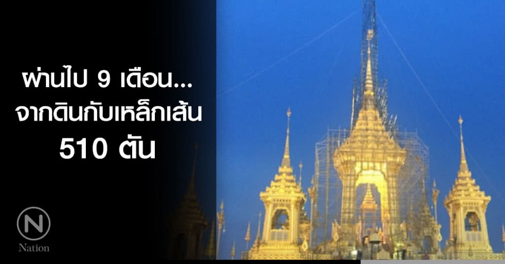 จากดินกับเหล็กเส้น 510 ตัน ผ่านไป 9 เดือนโลกตะลึง จากดินกับเหล็กเส้น 510 ตัน ผ่านไป 9 เดือนโลกตะลึง
