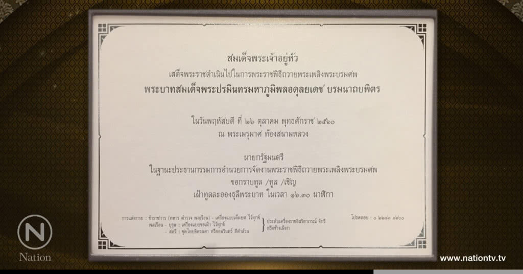"ร.10" โปรดฯ ให้แก้ถ้อยคำในบัตรเชิญร่วมพระราชพิธี 26ต.ค. "ร.10" โปรดฯ ให้แก้ถ้อยคำในบัตรเชิญร่วมพระราชพิธี 26ต.ค.