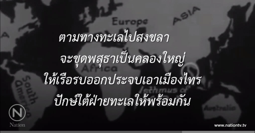 เส้นทางประวัติศาสตร์ ขุดคลองไทย ทุกวันนี้ยังจำเป็นหรือไม่ ?