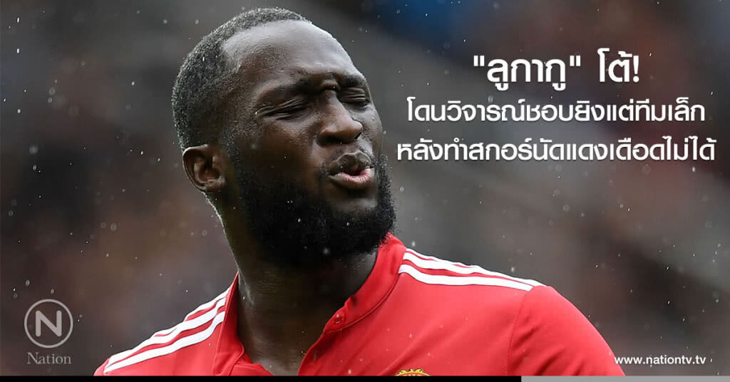 "ลูกากู" โต้! โดนวิจารณ์ชอบยิงแต่ทีมเล็ก หลังทำสกอร์นัดแดงเดือดไม่ได้ "ลูกากู" โต้! โดนวิจารณ์ชอบยิงแต่ทีมเล็ก หลังทำสกอร์นัดแดงเดือดไม่ได้