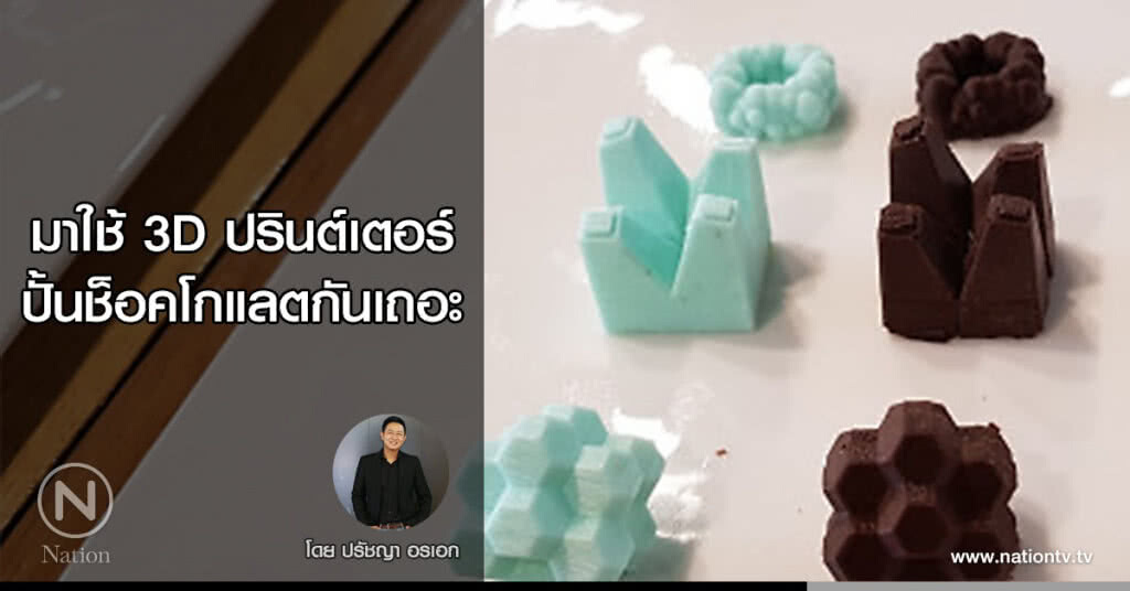 มาใช้ 3D ปรินต์เตอร์
ปั้นช็อคโกแลตกันเถอะ มาใช้ 3D ปรินต์เตอร์
ปั้นช็อคโกแลตกันเถอะ
