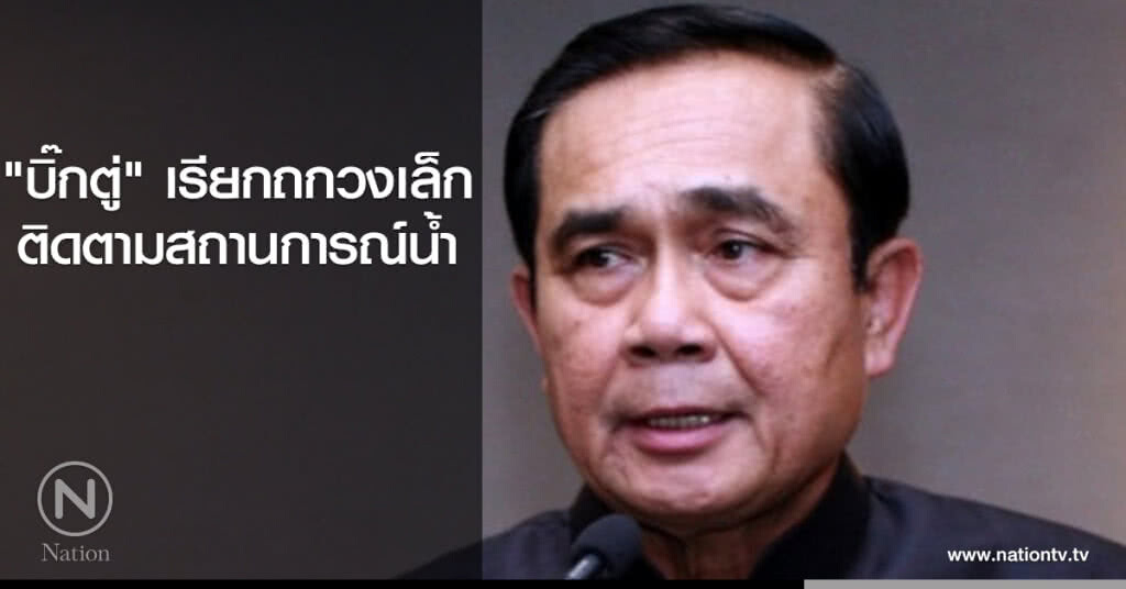 "บิ๊กตู่" เรียกถกวงเล็ก ติดตามสถานการณ์น้ำ "บิ๊กตู่" เรียกถกวงเล็ก ติดตามสถานการณ์น้ำ