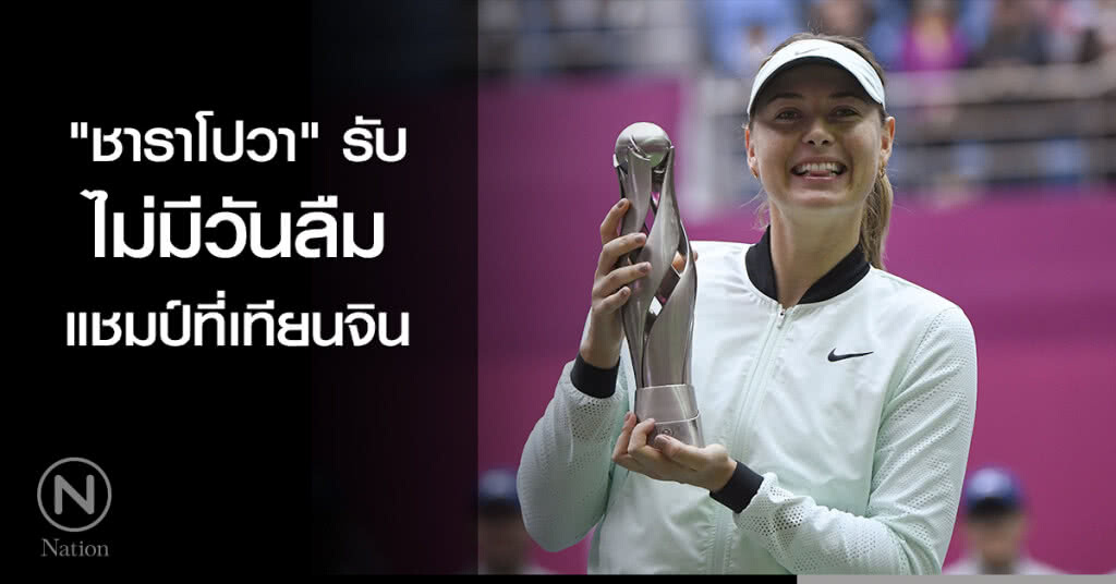"ชาราโปวา" รับไม่มีวันลืมแชมป์ที่เทียนจิน "ชาราโปวา" รับไม่มีวันลืมแชมป์ที่เทียนจิน