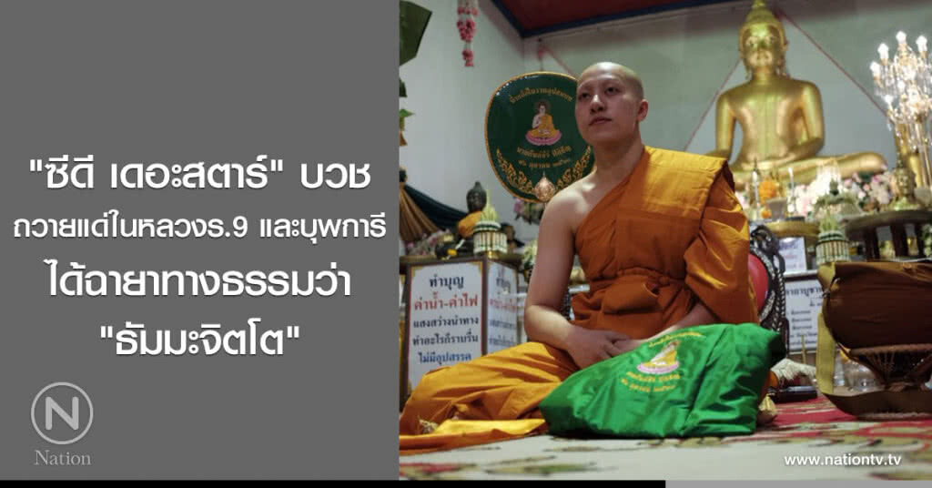 "ซีดี เดอะสตาร์" บวชถวายแด่ในหลวงร.9 และบุพการี ได้ฉายาทางธรรมว่า "ธัมมะจิตโต" "ซีดี เดอะสตาร์" บวชถวายแด่ในหลวงร.9 และบุพการี ได้ฉายาทางธรรมว่า "ธัมมะจิตโต"