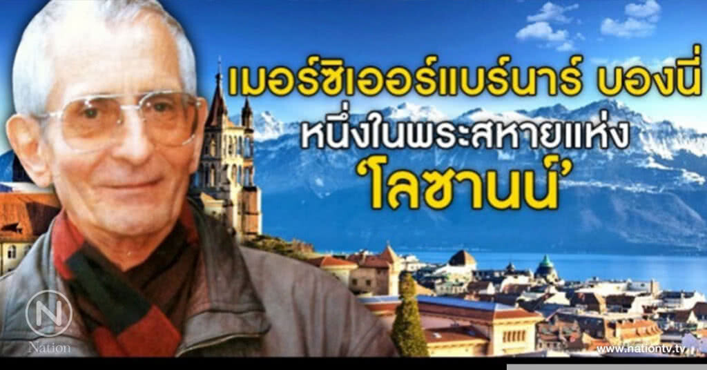 เมอร์ซิเออร์แบร์นาร์ บองนี่  หนึ่งในพระสหายแห่ง "โลซานน์"
บอกเล่าเรื่องราววัยรุ่นขององค์ภูมิพล