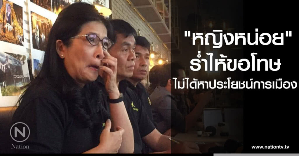 "หญิงหน่อย" ร่ำไห้ขอโทษ ไม่ได้หาประโยชน์การเมือง "หญิงหน่อย" ร่ำไห้ขอโทษ ไม่ได้หาประโยชน์การเมือง
