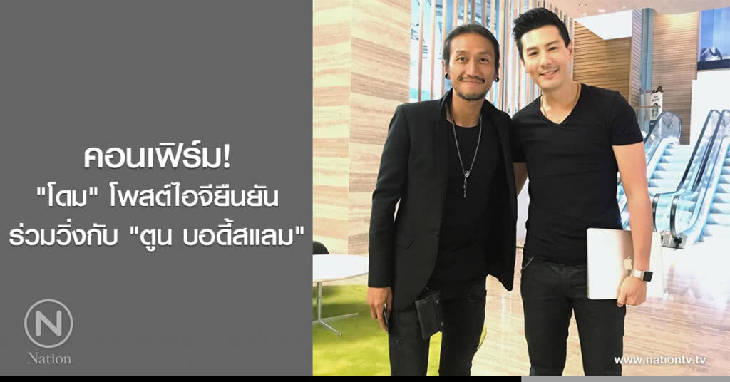 คอนเฟิร์ม! "โดม" โพสต์ไอจียืนยันร่วมวิ่งกับ "ตูน บอดี้สแลม" คอนเฟิร์ม! "โดม" โพสต์ไอจียืนยันร่วมวิ่งกับ "ตูน บอดี้สแลม"