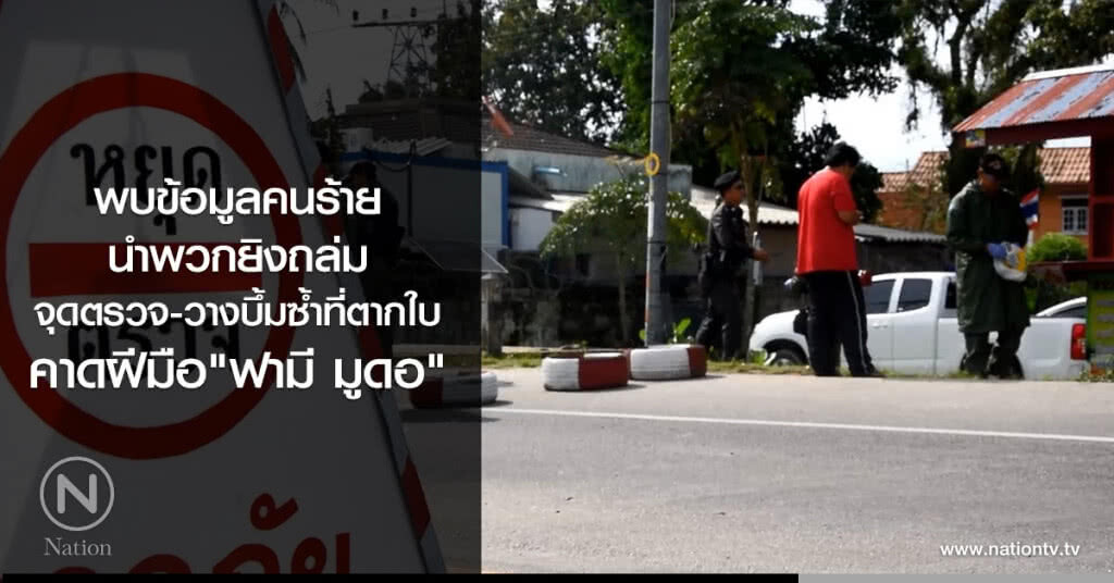 พบข้อมูลคนร้าย
นำพวกยิงถล่ม
จุดตรวจ-วางบึ้มซ้ำที่ตากใบ 
คาดฝีมือ "ฟามี มูดอ"
