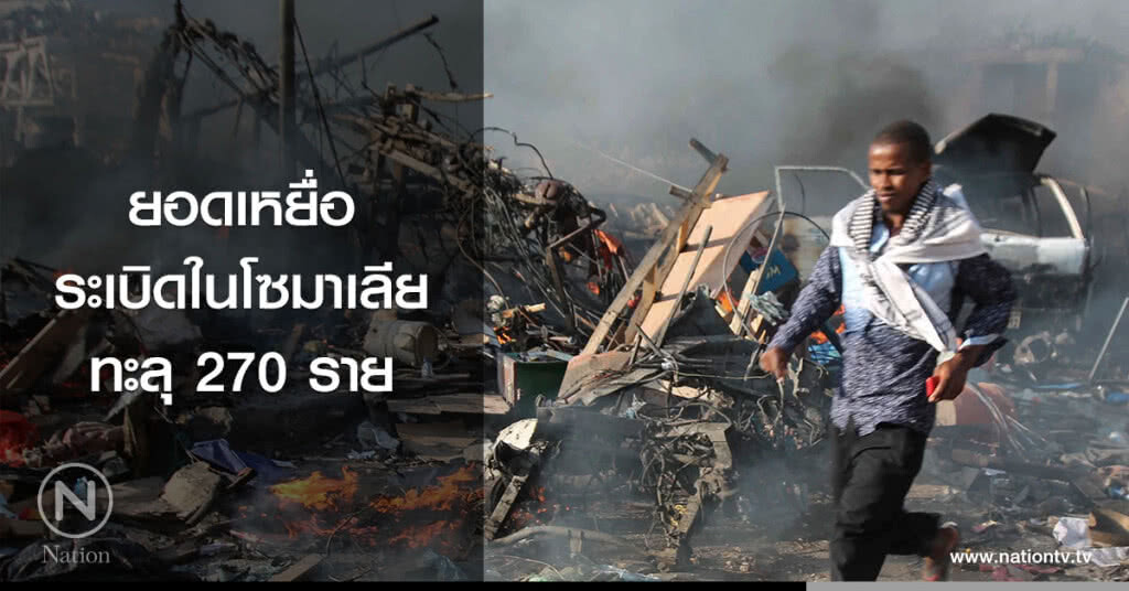 ยอดเหยื่อระเบิดในโซมาเลีย ทะลุ 270 ราย ยอดเหยื่อระเบิดในโซมาเลีย ทะลุ 270 ราย