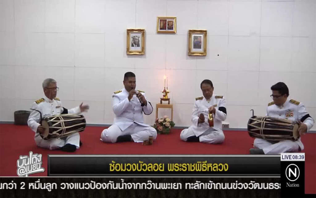 ซ้อมวงบัวลอย พระราชพิธีหลวง