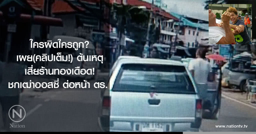 ใครผิดใครถูก? เผย(คลิปเต็ม!) ต้นเหตุเสี่ยร้านทองเดือด! ชกเฒ่าออสซี่ ต่อหน้า ตร. ใครผิดใครถูก? เผย(คลิปเต็ม!) ต้นเหตุเสี่ยร้านทองเดือด! ชกเฒ่าออสซี่ ต่อหน้า ตร.