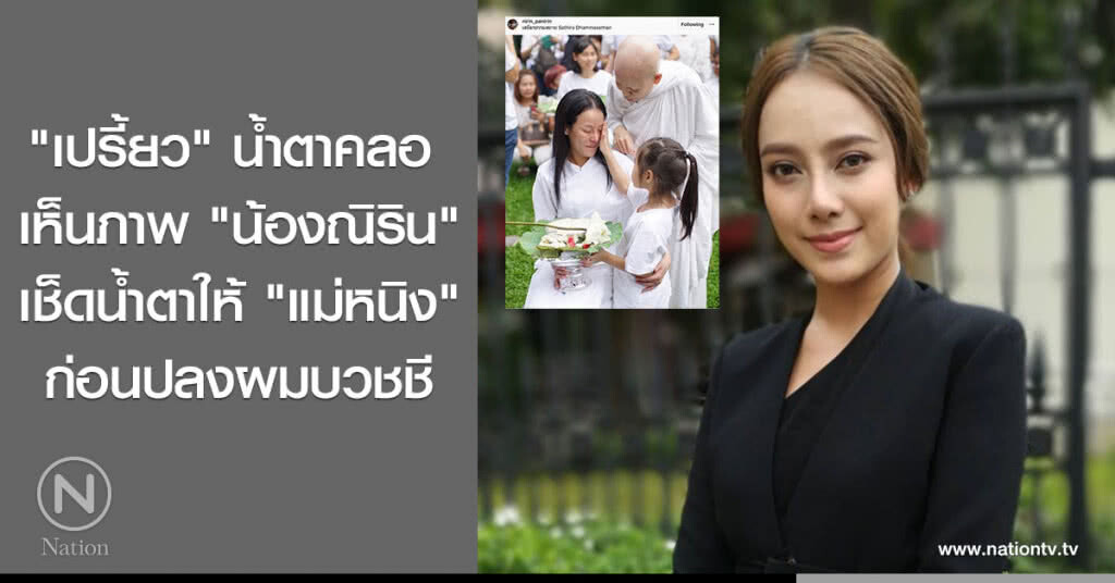 "เปรี้ยว" น้ำตาคลอ เห็นภาพ "น้องณิริน" เช็ดน้ำตาให้ "แม่หนิง" ก่อนปลงผมบวชชี
