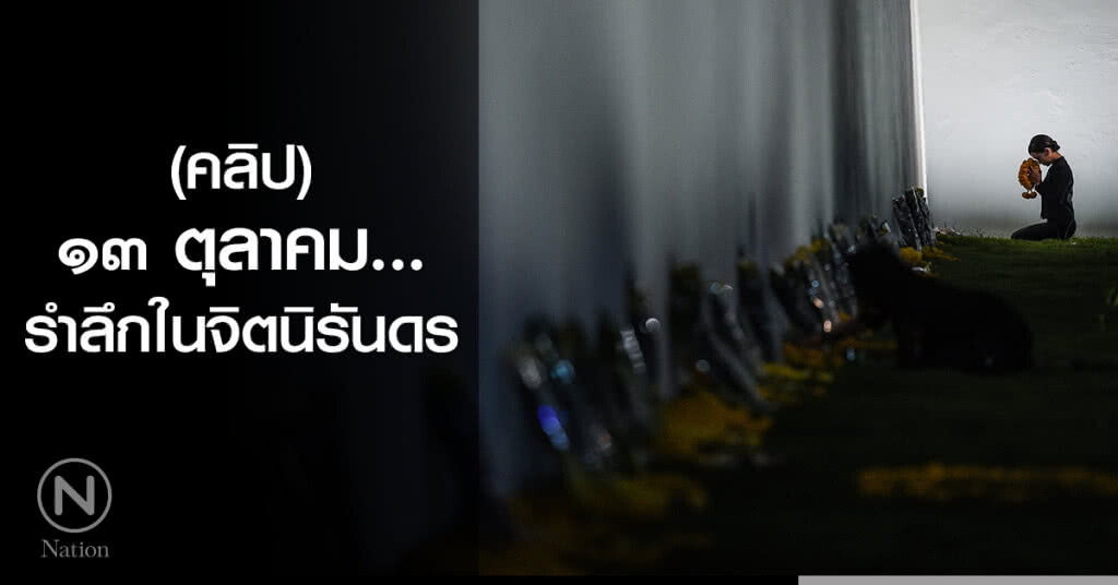(คลิป) "๑๓ ตุลาคม รำลึกในจิตนิรันดร" (คลิป) "๑๓ ตุลาคม รำลึกในจิตนิรันดร"