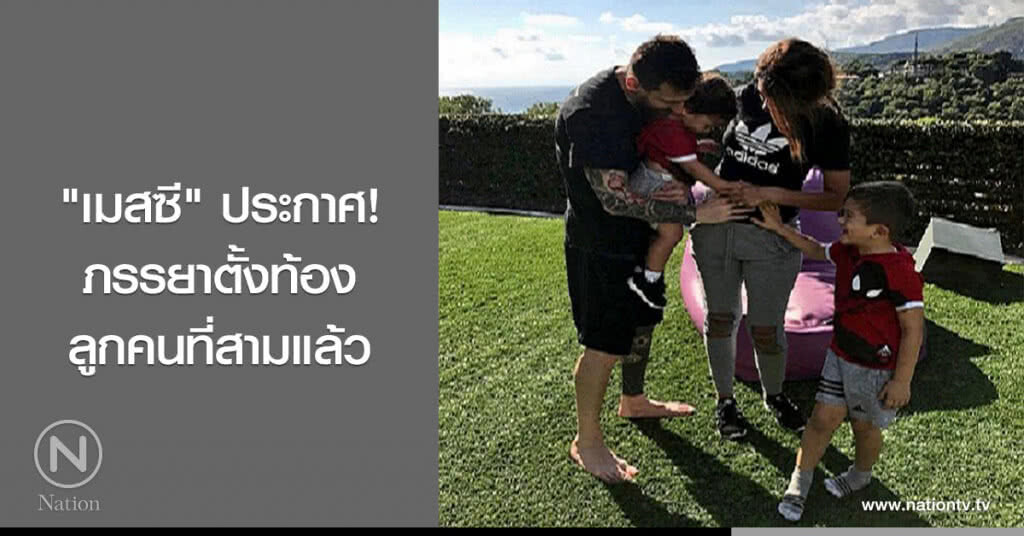 "เมสซี" ประกาศ! ภรรยาตั้งท้องลูกคนที่สามแล้ว "เมสซี" ประกาศ! ภรรยาตั้งท้องลูกคนที่สามแล้ว