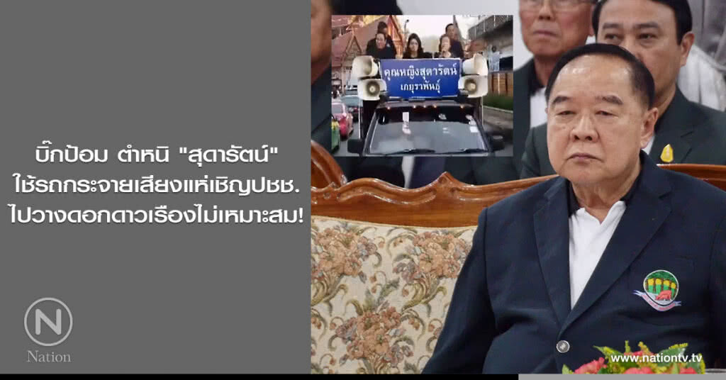 บิ๊กป้อม ตำหนิ "สุดารัตน์" ใช้รถกระจายเสียงแห่เชิญปชช.ไปวางดอกดาวเรืองไม่เหมาะสม! บิ๊กป้อม ตำหนิ "สุดารัตน์" ใช้รถกระจายเสียงแห่เชิญปชช.ไปวางดอกดาวเรืองไม่เหมาะสม!