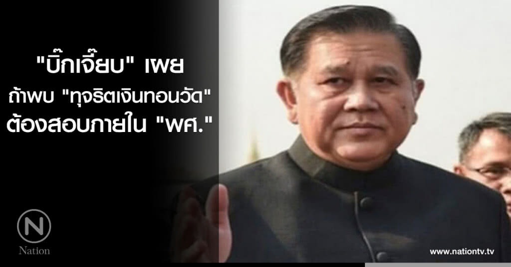 "บิ๊กเจี๊ยบ" เผย ถ้าพบ "ทุจริตเงินทอนวัด" ต้องสอบภายใน "พศ." "บิ๊กเจี๊ยบ" เผย ถ้าพบ "ทุจริตเงินทอนวัด" ต้องสอบภายใน "พศ."
