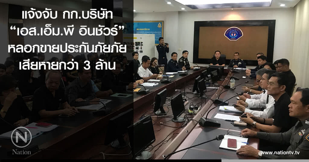 แจ้งจับ กก.บริษัท
"เอส.เอ็ม.พี อินชัวร์"
หลอกขายประกันภัยภัย
เสียหายกว่า 3 ล้าน แจ้งจับ กก.บริษัท
"เอส.เอ็ม.พี อินชัวร์"
หลอกขายประกันภัยภัย
เสียหายกว่า 3 ล้าน