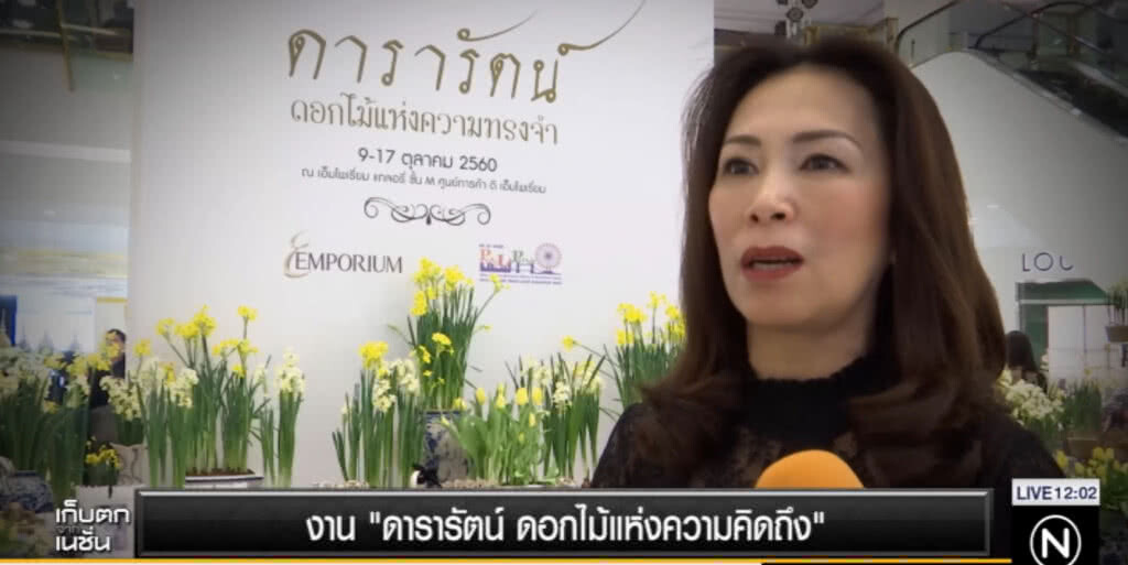 งาน "ดารารัตน์"  ดอกไม้แห่งความคิดถึง