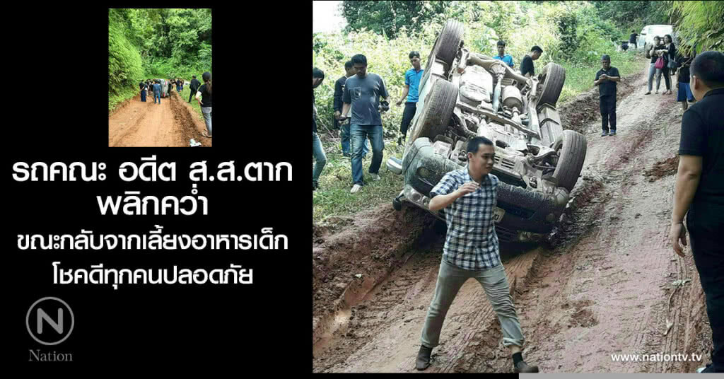 รถคณะ อดีต ส.ส.ตาก
พลิกคว่ำ
ขณะกลับจากเลี้ยงอาหารเด็ก
โชคดีทุกคนปลอดภัย