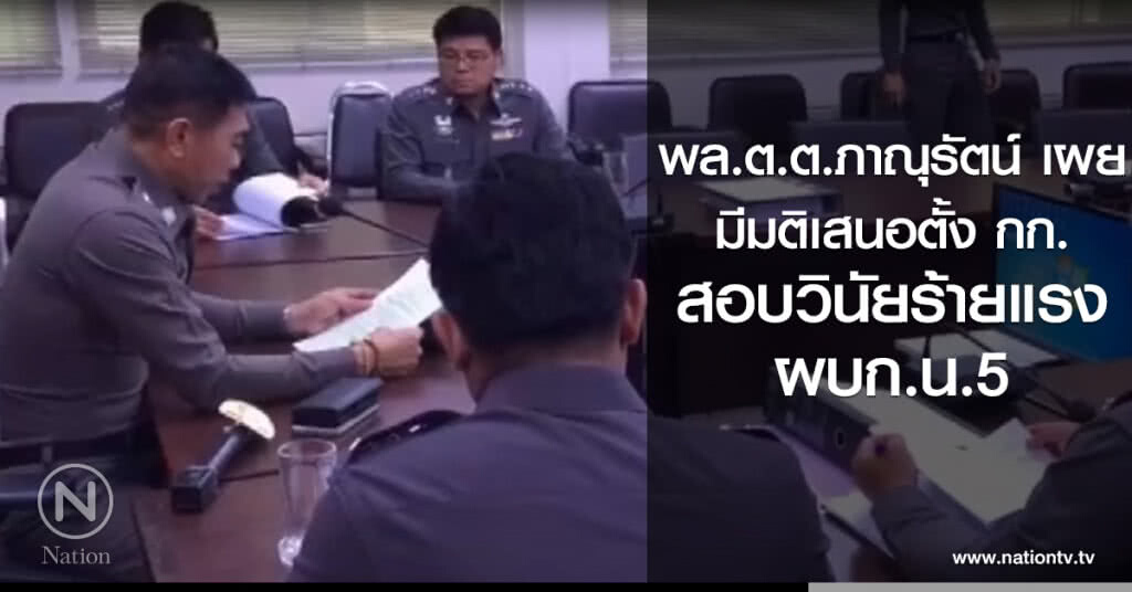 เสนอตั้ง กก.สอบวินัยร้ายแรง ผบก.น.5 เสนอตั้ง กก.สอบวินัยร้ายแรง ผบก.น.5