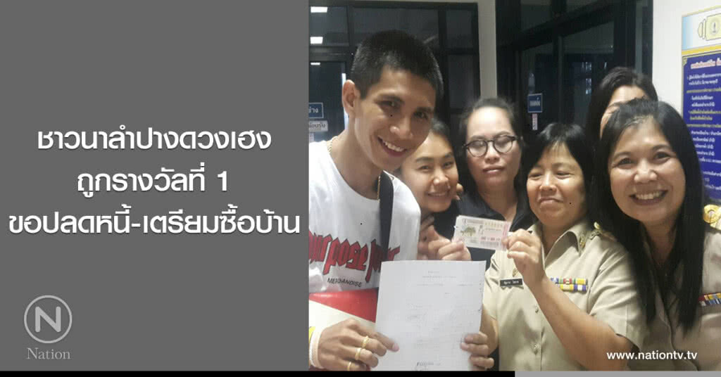 ชาวนาลำปางดวงเฮง
ถูกรางวัลที่ 1
ขอปลดหนี้-เตรียมซื้อบ้าน