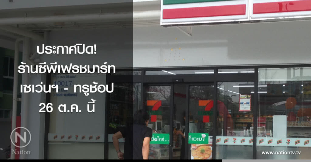 ประกาศปิด! ร้านซีพีเฟรชมาร์ท - เซเว่นฯ - ทรูช้อป 26 ต.ค. นี้