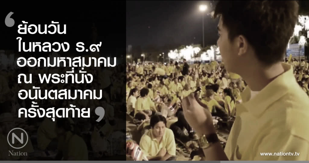 ย้อนวัน "ในหลวง ร.๙" ออกมหาสมาคม ณ พระที่นั่งอนันตสมาคม เป็นครั้งสุดท้าย