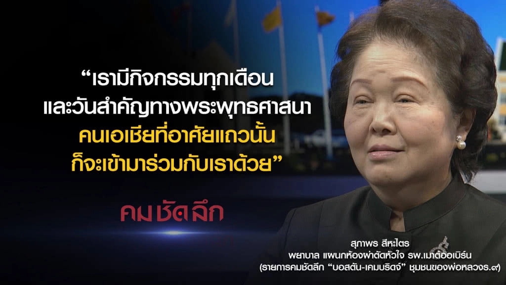 คม-ชัด-ลึก  "บอสตัน-เคมบริดจ์" ชุมชนของพ่อหลวง ร.๙