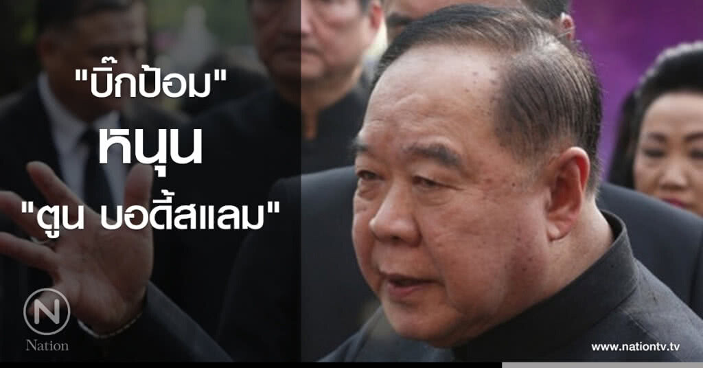 "บิ๊กป้อม" หนุน "ตูน บอดี้สแลม" "บิ๊กป้อม" หนุน "ตูน บอดี้สแลม"