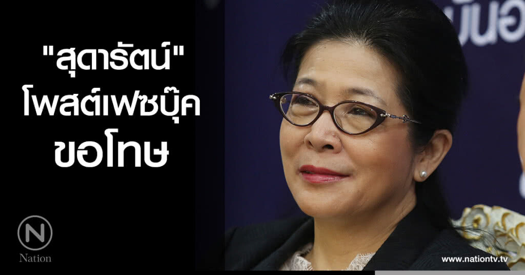 "สุดารัตน์" โพสต์เฟซบุ๊คขอโทษ "สุดารัตน์" โพสต์เฟซบุ๊คขอโทษ
