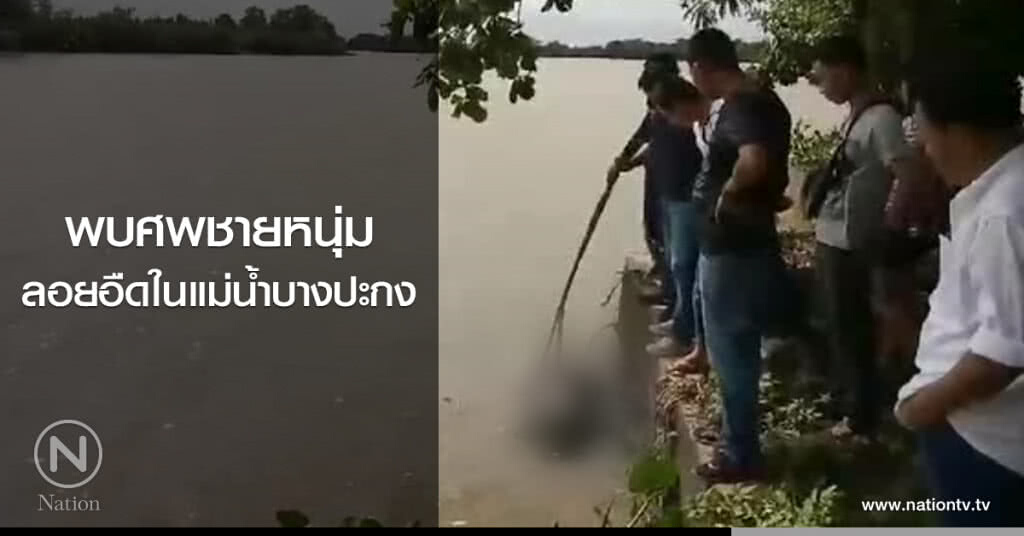 พบศพชายหนุ่ม
ลอยอืดในแม่น้ำบางปะกง