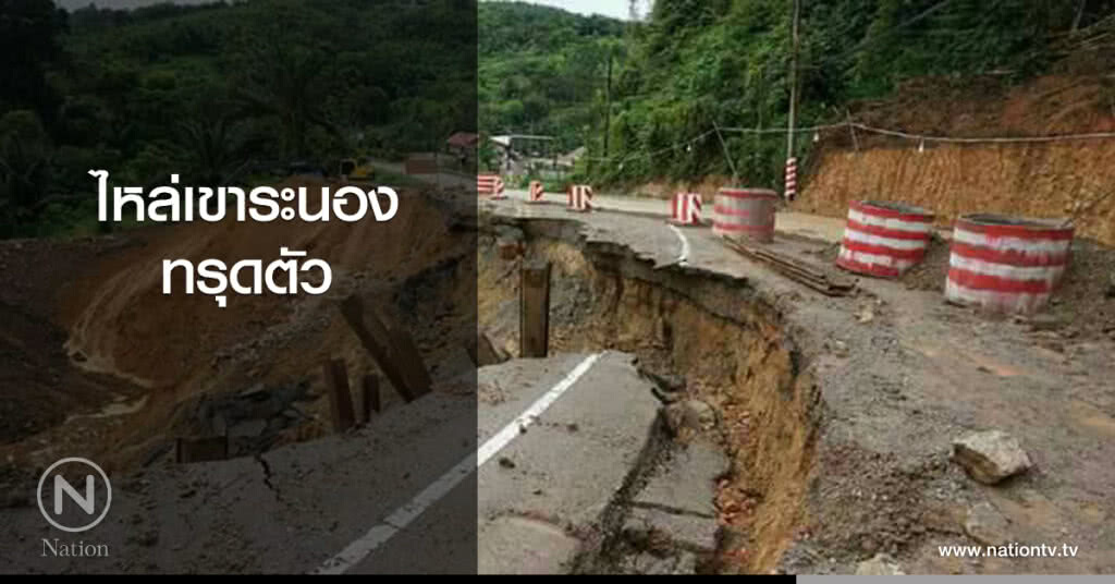 ไหล่เขาระนองทรุดตัว ไหล่เขาระนองทรุดตัว